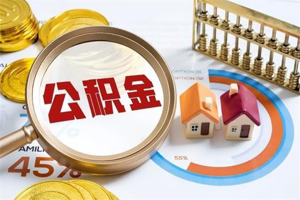 招远公积金代取（招远公积金提取中介）
